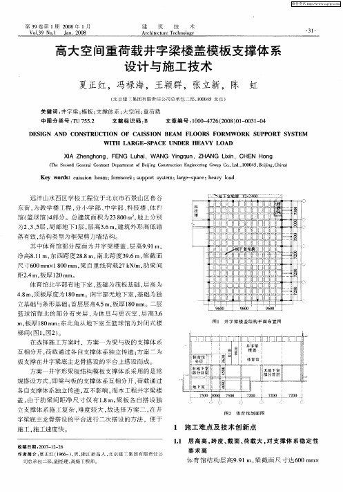 高大空间重荷载井字梁楼盖模板支撑体系设计与施工技术