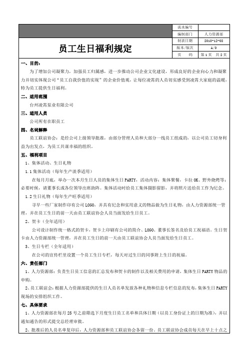 企业员工生日福利规定