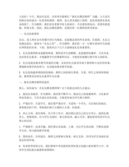 做礼仪模范教师演讲稿