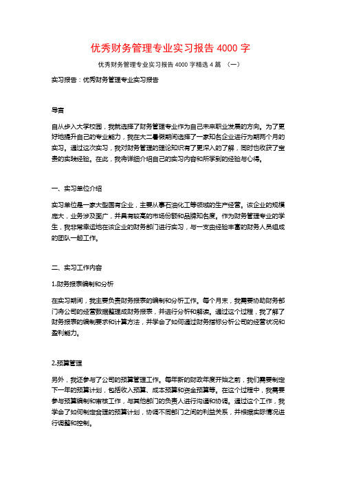 优秀财务管理专业实习报告4000字4篇