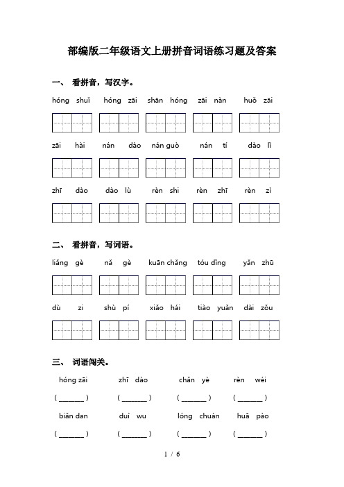 部编版二年级语文上册拼音词语练习题及答案