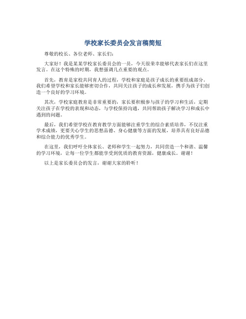 学校家长委员会发言稿简短