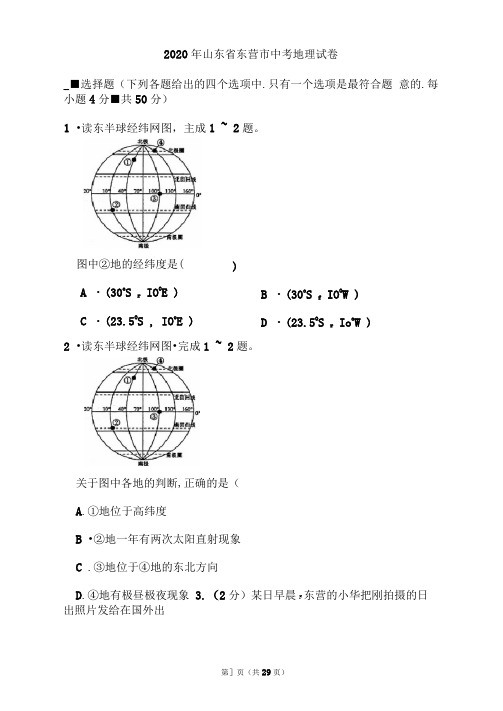 2020年山东省东营市中考地理试题和答案