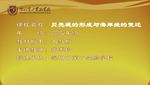 深圳优质课件人教版高三地理   贝壳堤的形成与海岸线的变迁