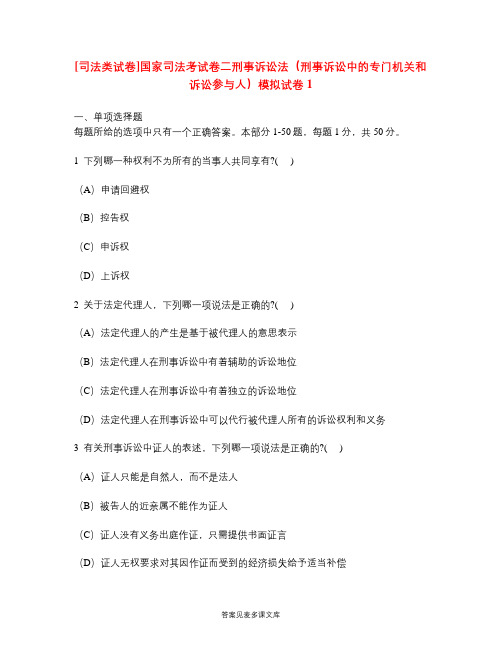 [司法类试卷]国家司法考试卷二刑事诉讼法(刑事诉讼中的专门机关和诉讼参与人)模拟试卷1.doc