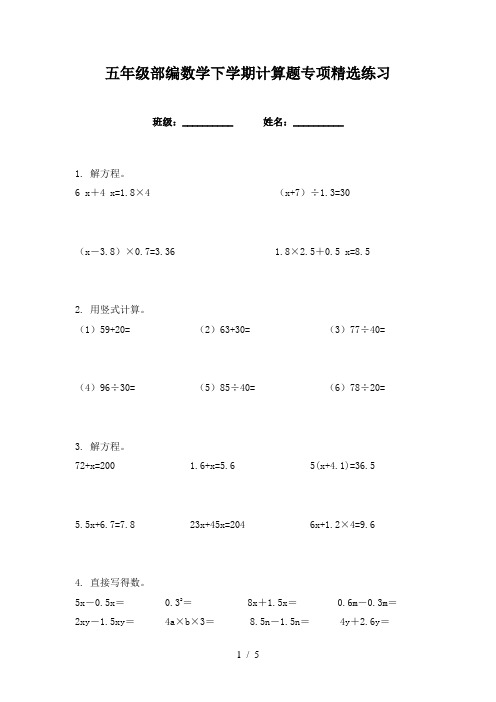 五年级部编数学下学期计算题专项精选练习