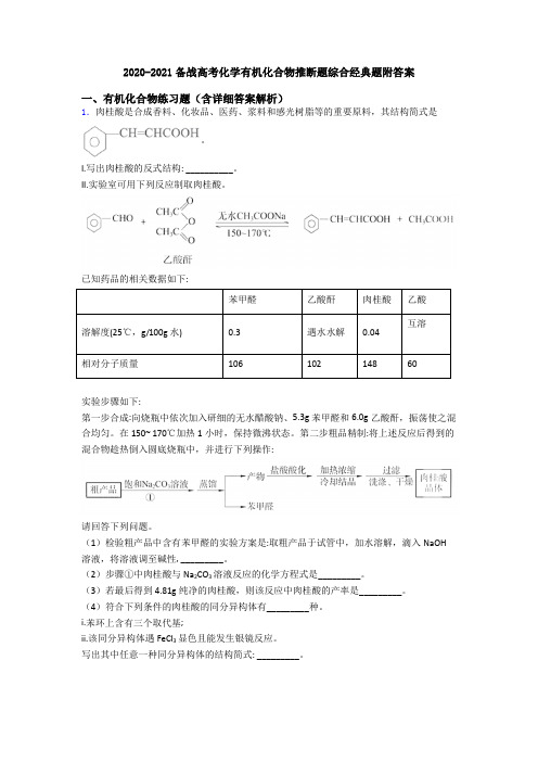 2020-2021备战高考化学有机化合物推断题综合经典题附答案