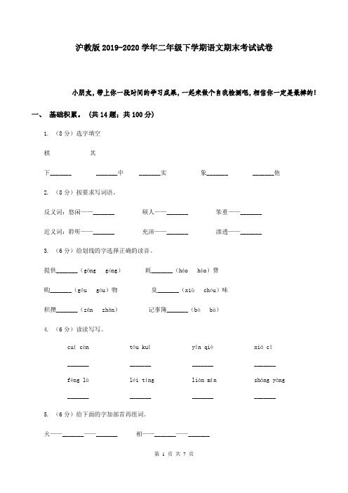 沪教版2019-2020学年二年级下学期语文期末考试试卷