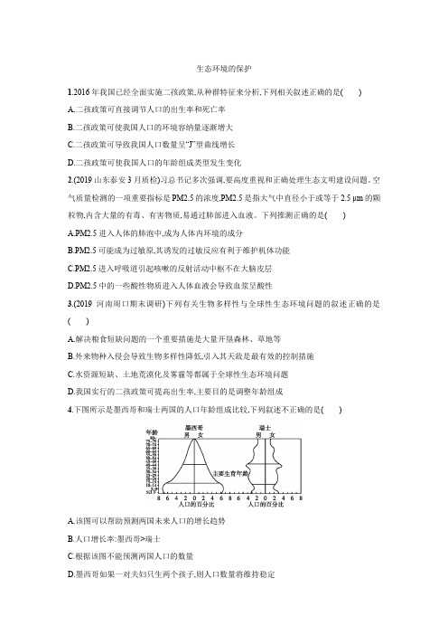 2021届人教版高三生物一轮复习：生态环境的保护