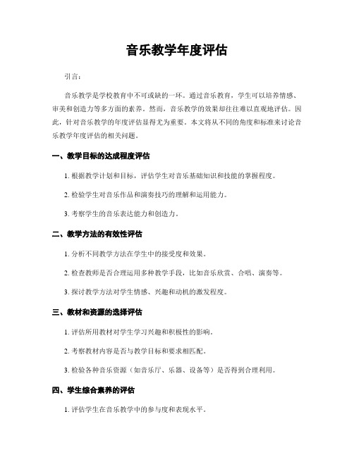 音乐教学年度评估