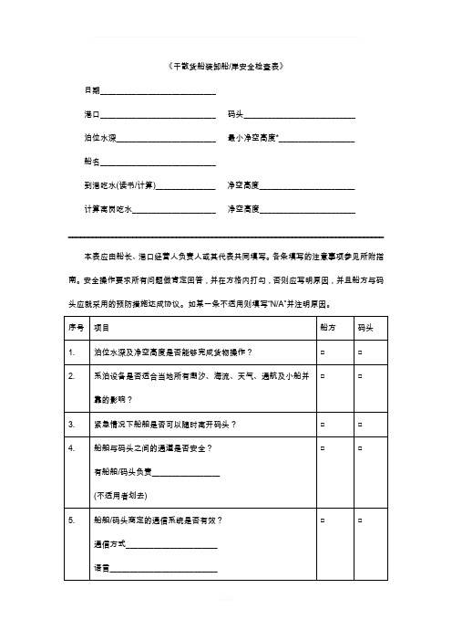 干散货船装卸船岸安全检查表