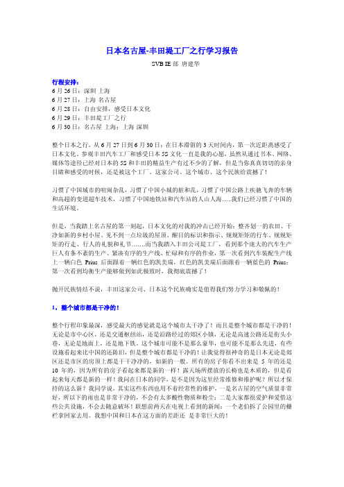日本丰田之行学习报告-SVB唐建华