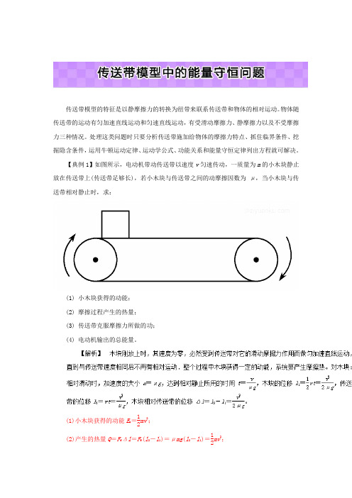 高中物理学习细节(人教版)之机械能守恒定律：传送带模型中的能量守恒问题(含解析)