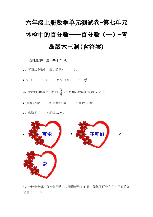 六年级上册数学单元测试卷-第七单元 体检中的百分数——百分数(一)-青岛版六三制(含答案)