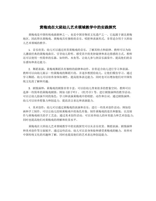 黄梅戏在大班幼儿艺术领域教学中的实践探究