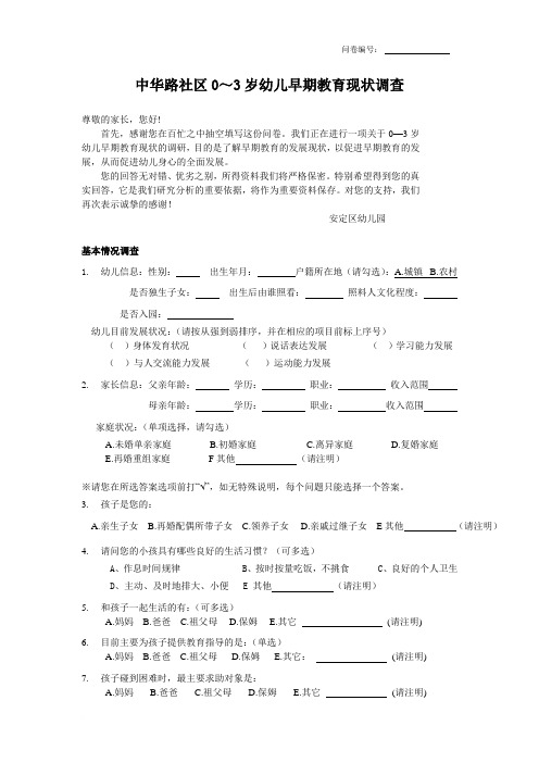 社区0-3岁幼儿早教教育调查问卷