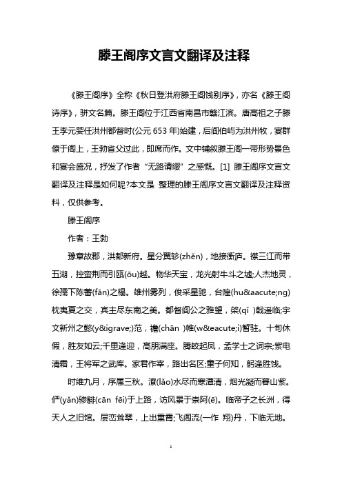 滕王阁序文言文翻译及注释