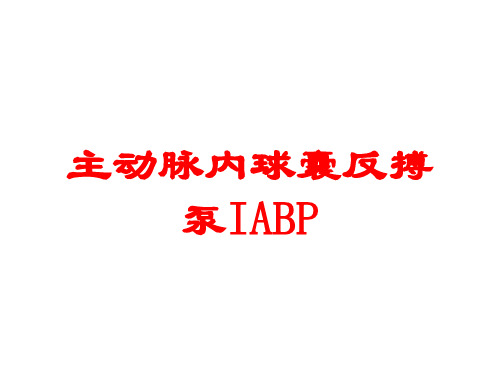 主动脉内球囊反搏泵IABP培训课件