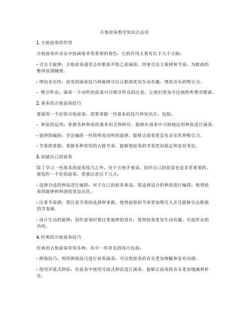 吉他前奏教学知识点总结