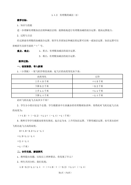 数学：1.4.2 有理数的减法(2)教案(湘教版七年级上)