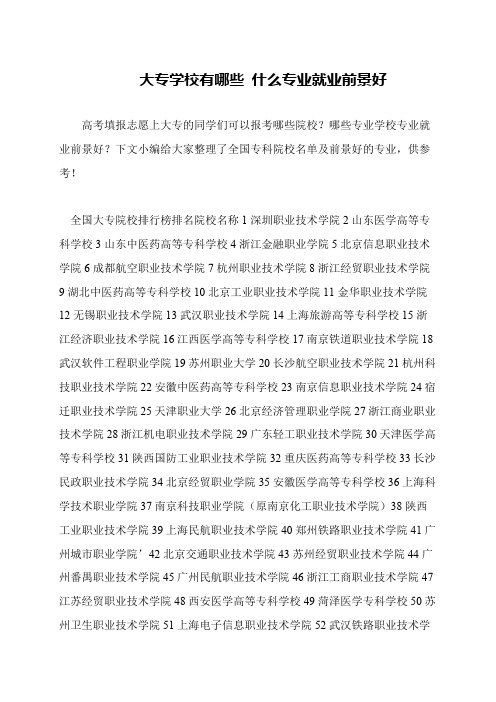 大专学校有哪些 什么专业就业前景好