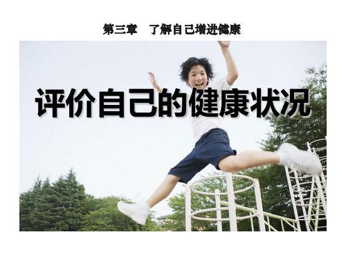 评价自己的健康状况.pptx