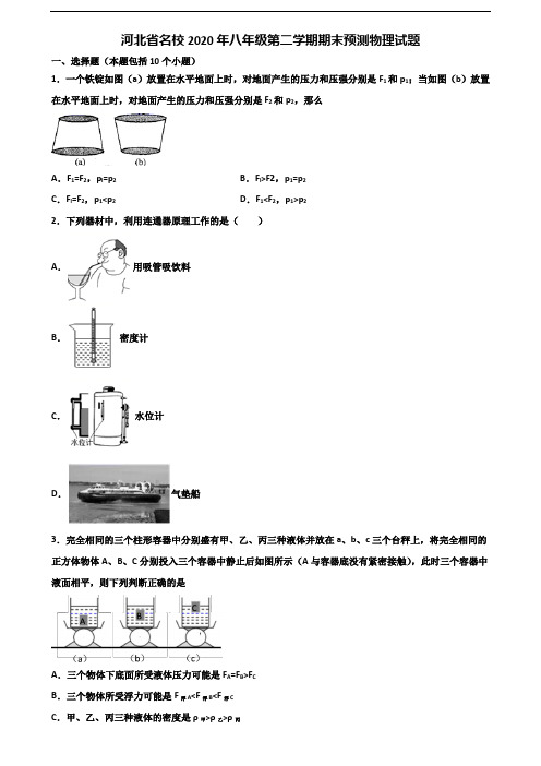 河北省名校2020年八年级第二学期期末预测物理试题含解析