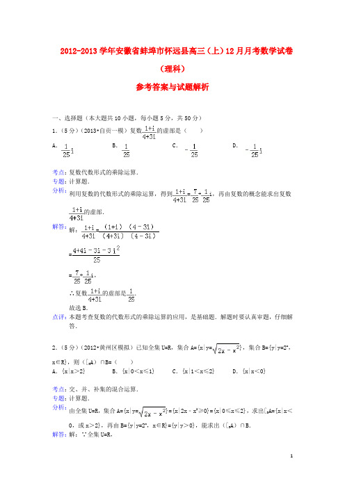 安徽省蚌埠市怀远县高三数学12月月考试题 理(含解析)