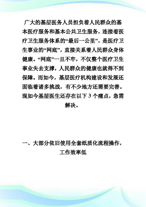 乡村医生存在这三大痛点,你怎么看乡村全科执业助理医师.doc