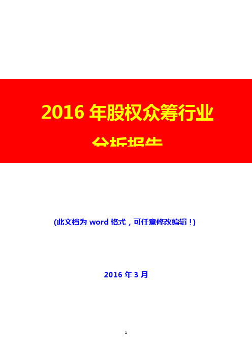 2016年股权众筹行业分析报告(完美版)