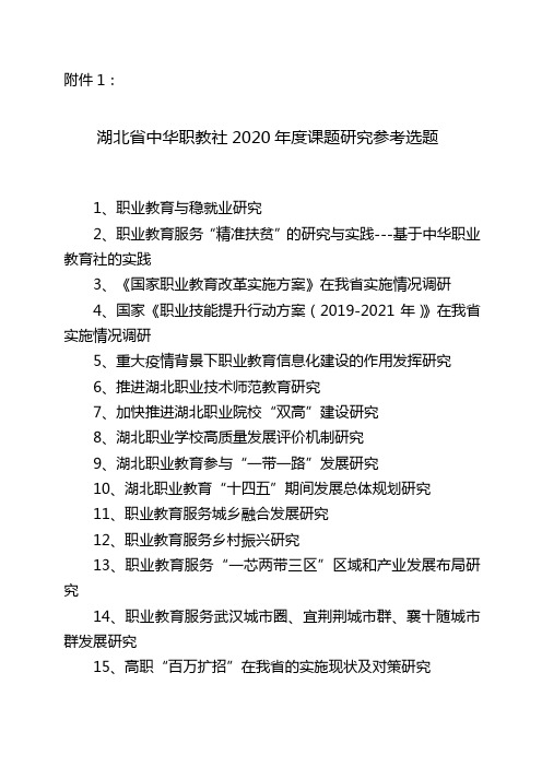 湖北省中华职教社2020年度课题研究参考选题