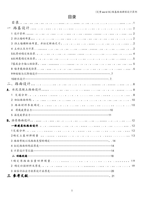 (完整word版)路基路面课程设计算例