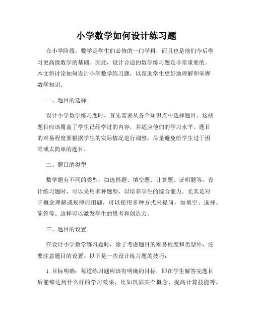 小学数学如何设计练习题