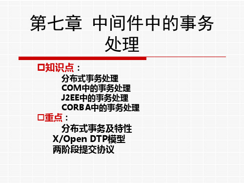 第七章 中间件中的事务处理