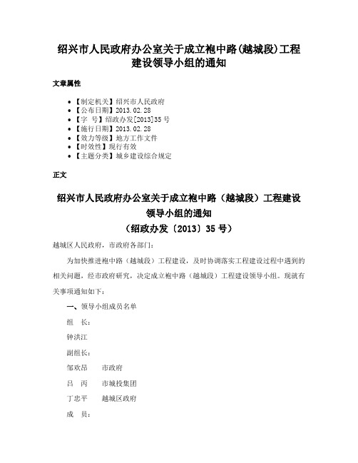 绍兴市人民政府办公室关于成立袍中路(越城段)工程建设领导小组的通知