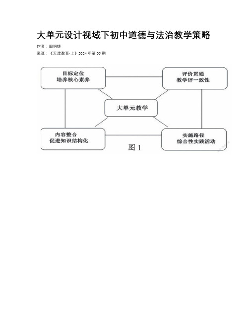 大单元设计视域下初中道德与法治教学策略