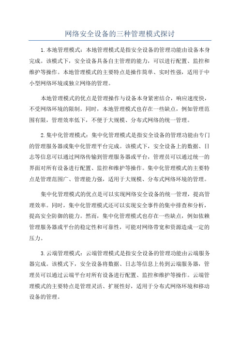 网络安全设备的三种管理模式探讨