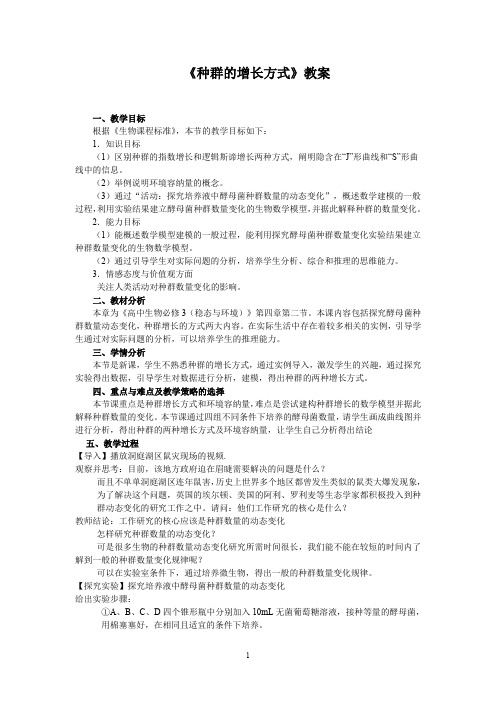 浙江版高中生物《种群增长方式》教案