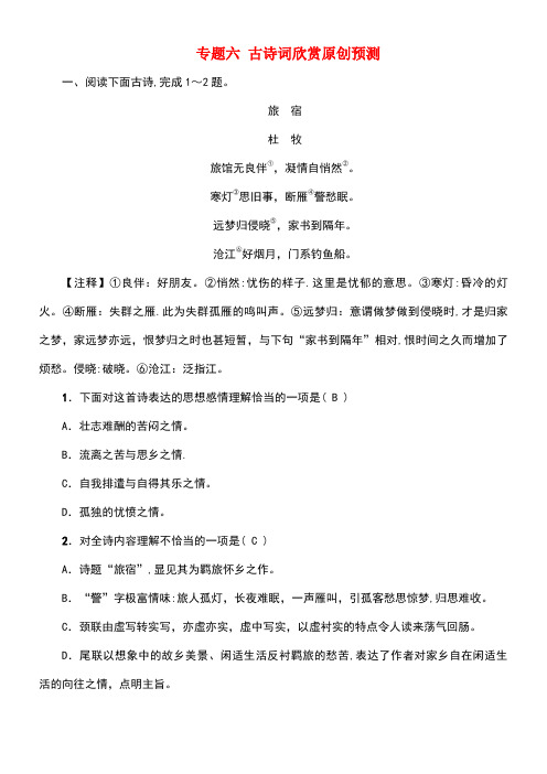 江西省中考语文复习古诗文阅读与积累专题六古诗词欣赏原创预测