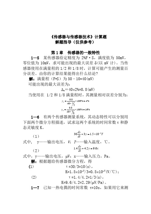 传感器与传感器技术_习题解答-第二版 何道清