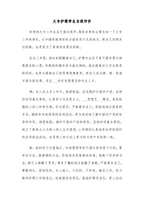 大专护理学生自我评价(2篇)