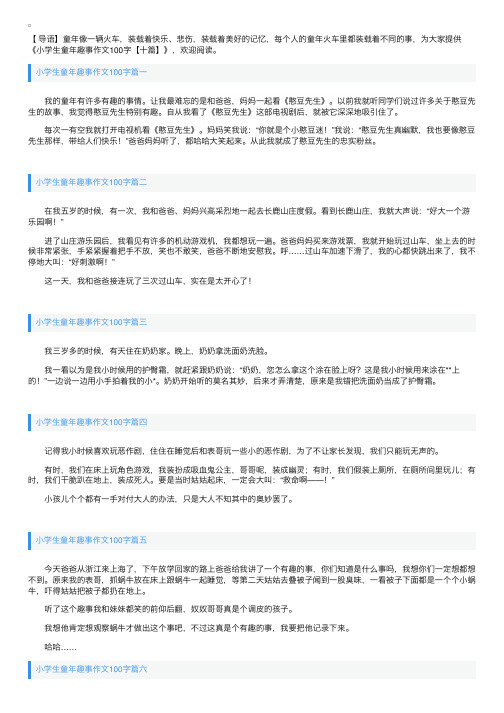 小学生童年趣事作文100字【十篇】