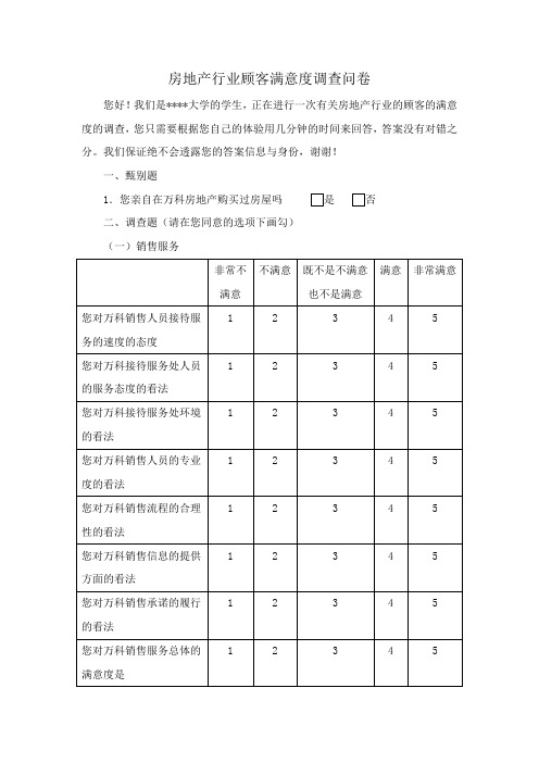 房地产行业顾客满意度调查问卷