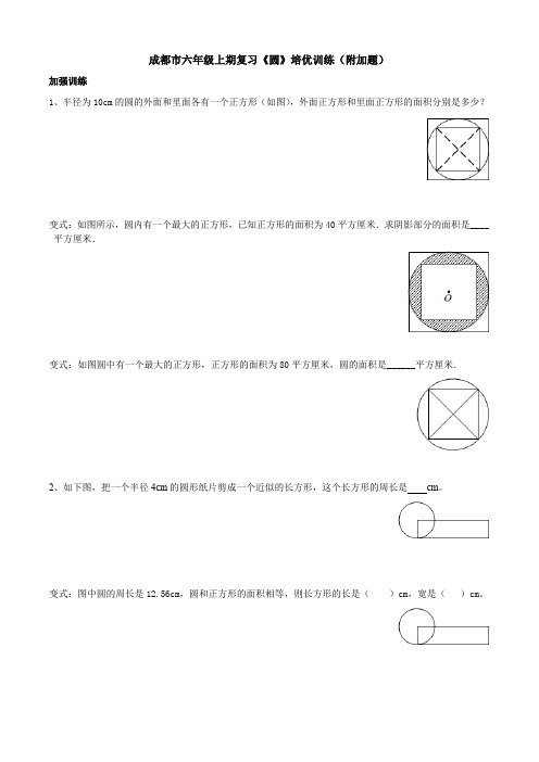 成都市六年级上期复习《圆》培优训练(附加题)