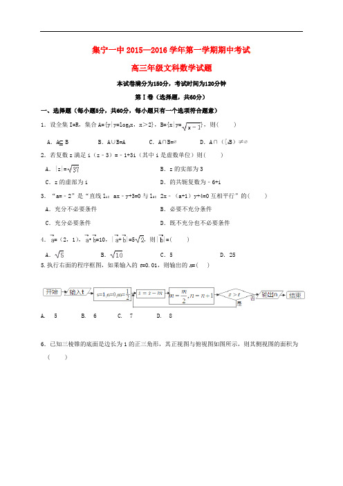 内蒙古集宁一中(东校区)高三数学上学期期中试题 文