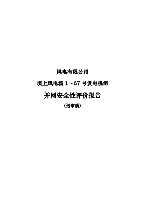 风电场风力发电机组并网运行安全性评价报告