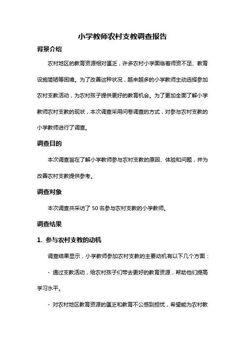 小学教师农村支教调查报告