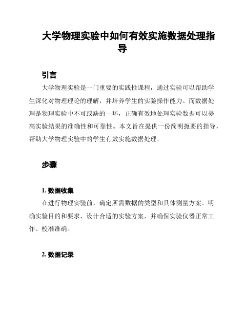 大学物理实验中如何有效实施数据处理指导