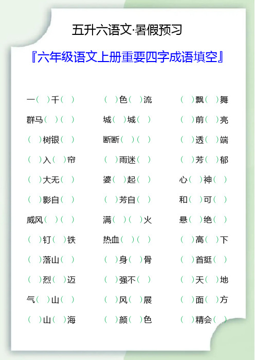 六年级语文上册重要四字成语填空