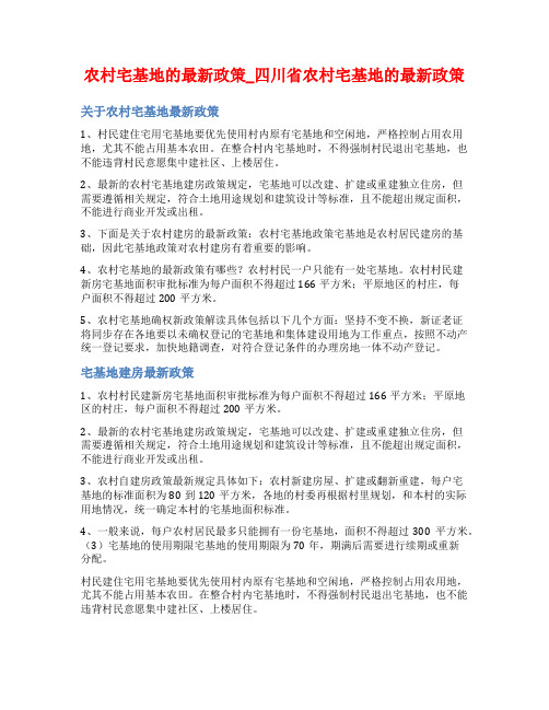 农村宅基地的最新政策_四川省农村宅基地的最新政策